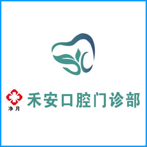 成都市|净月禾安口腔门诊