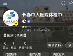 成都市|长春人注意！长春中大医院小红书本地团购开通
