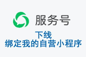 成都市|公众平台于2026 年 6 月 15 日下线-绑定我的自营小程序