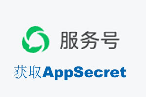 成都市|如何获取微信服务号AppSecret公众号AppSecret