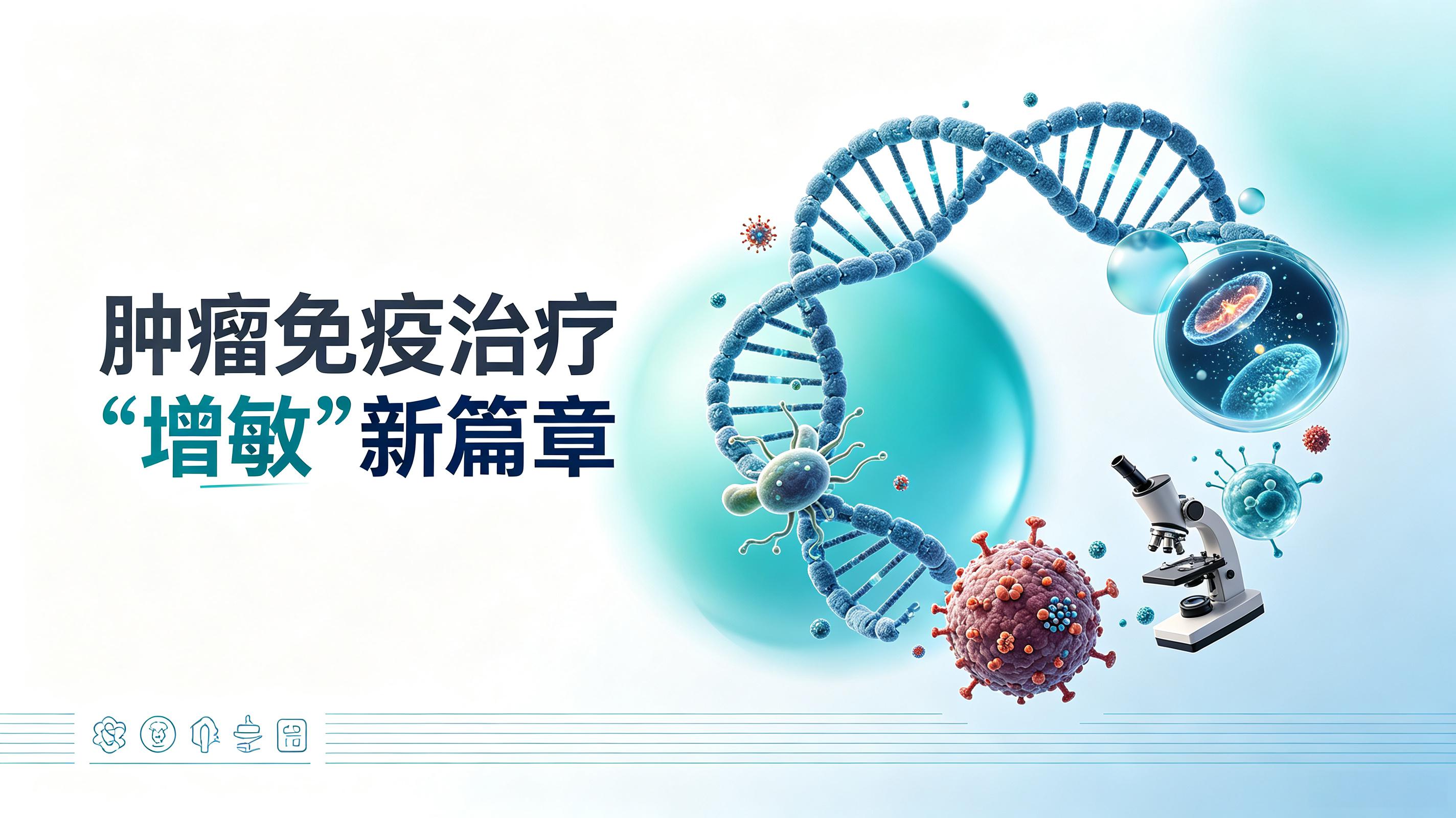 成都市|第2期 肠道菌群移植：开启肿瘤免疫治疗“增敏”新篇章